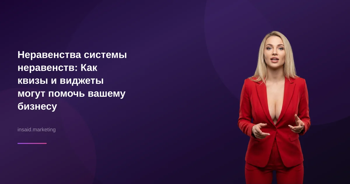 Неравенства системы неравенств: Как квизы и виджеты могут помочь вашему бизнесу