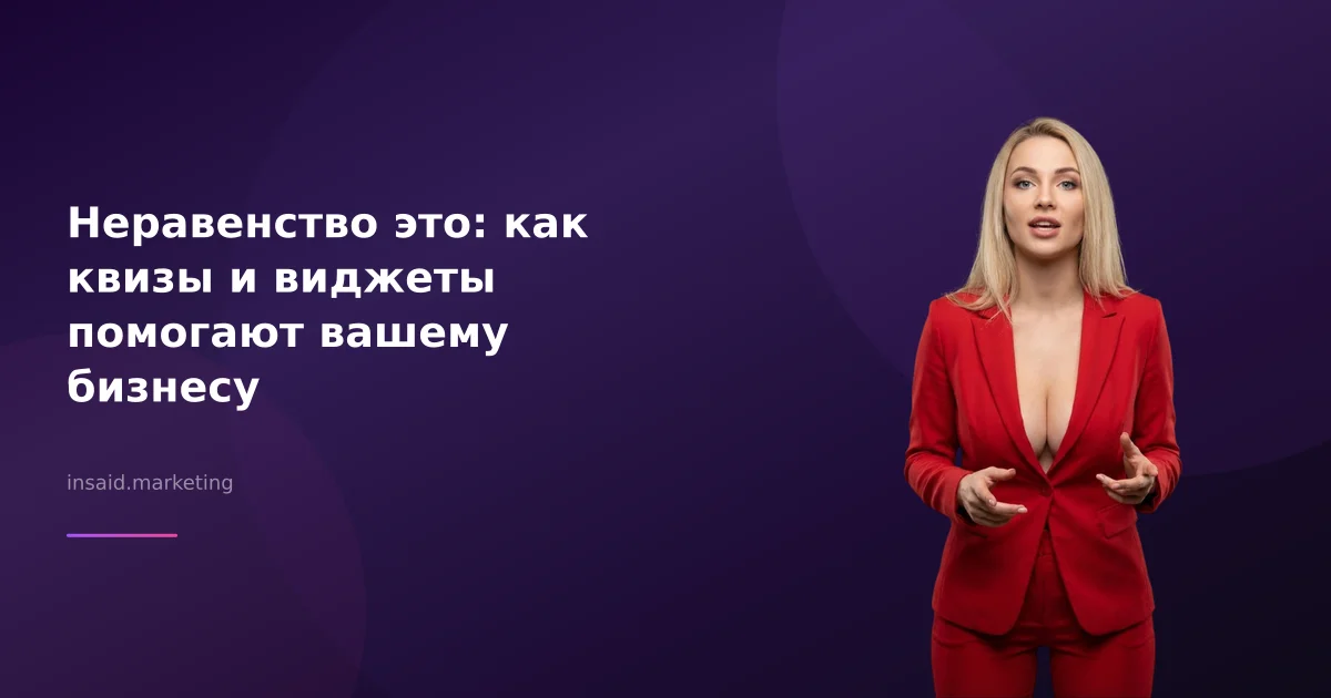 Неравенство это: как квизы и виджеты помогают вашему бизнесу