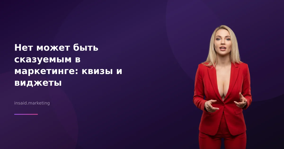 Нет может быть сказуемым в маркетинге: квизы и виджеты