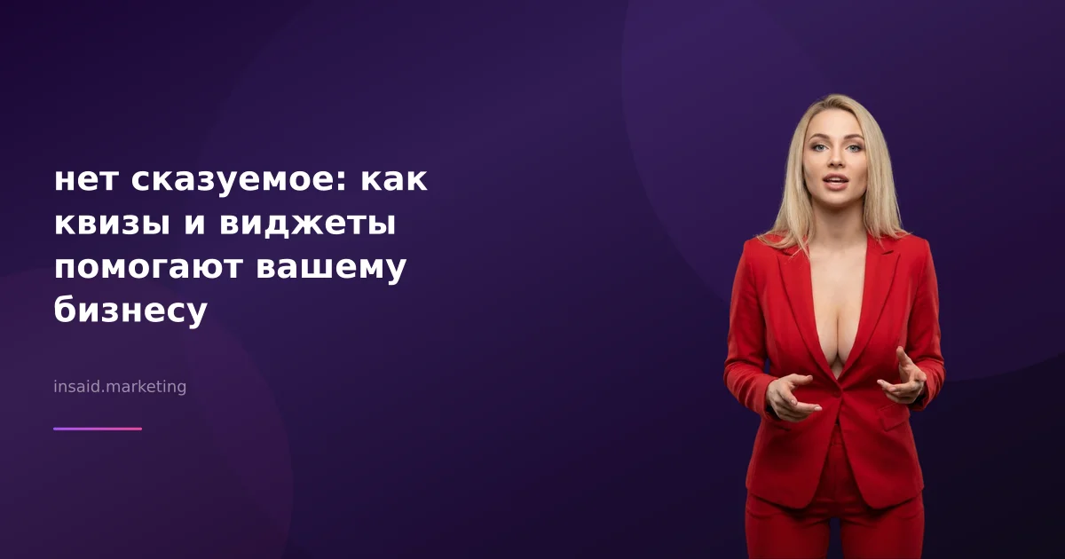 нет сказуемое: как квизы и виджеты помогают вашему бизнесу