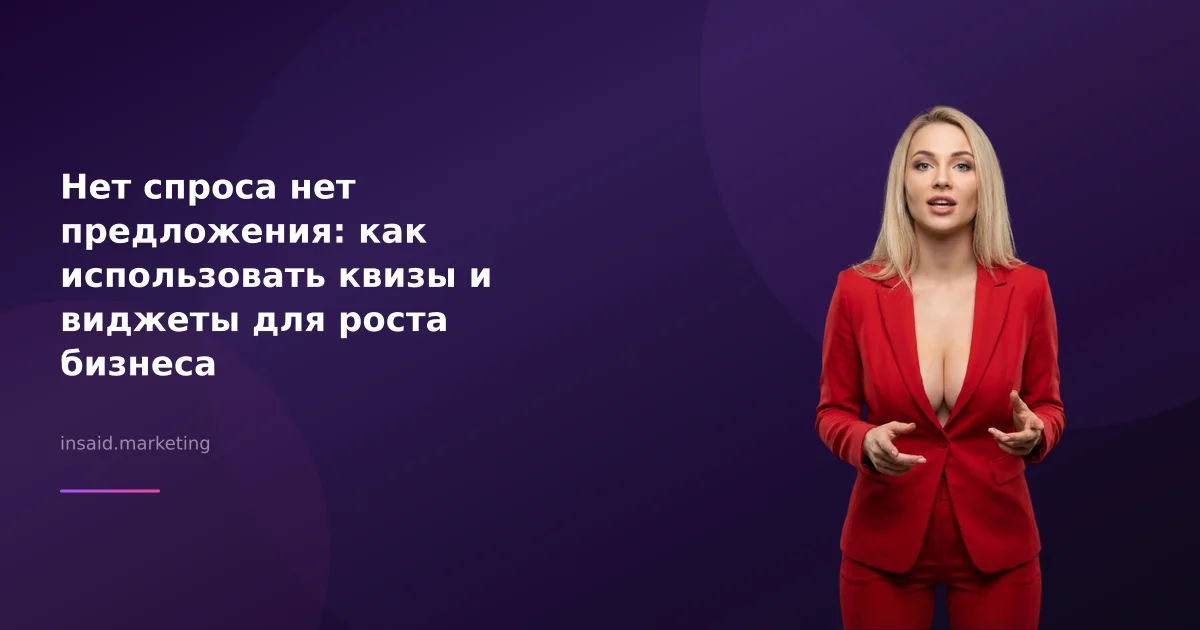 Нет спроса нет предложения: как использовать квизы и виджеты для роста бизнеса
