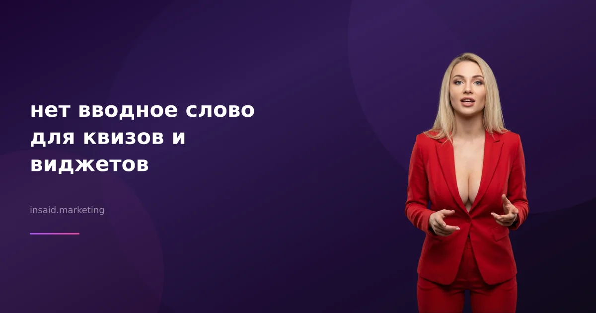 нет вводное слово для квизов и виджетов