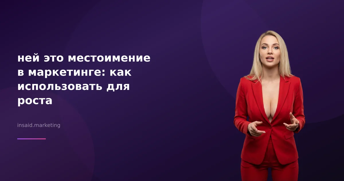 ней это местоимение в маркетинге: как использовать для роста