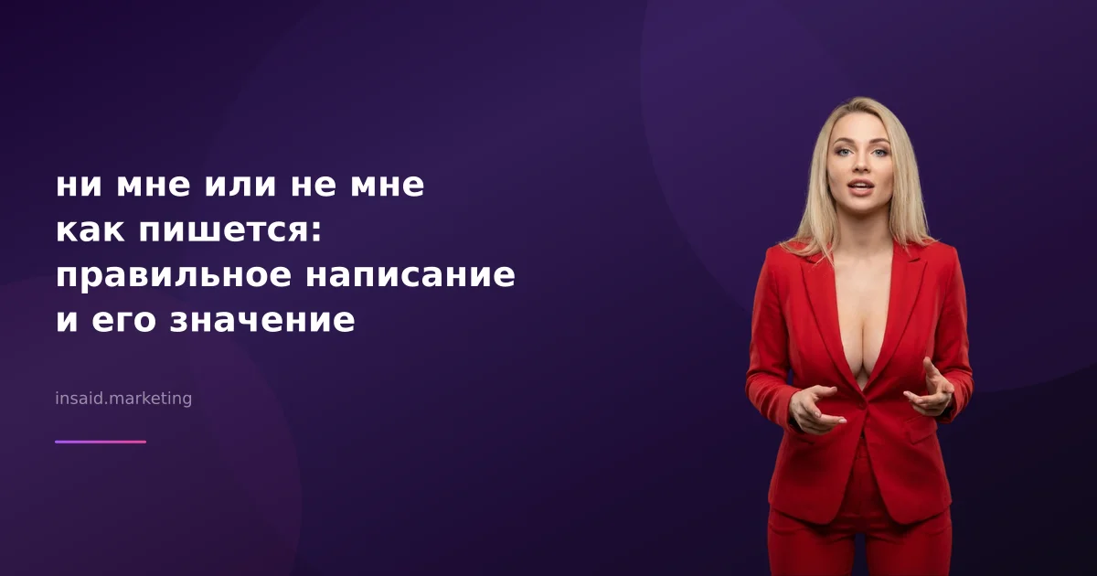 ни мне или не мне как пишется: правильное написание и его значение