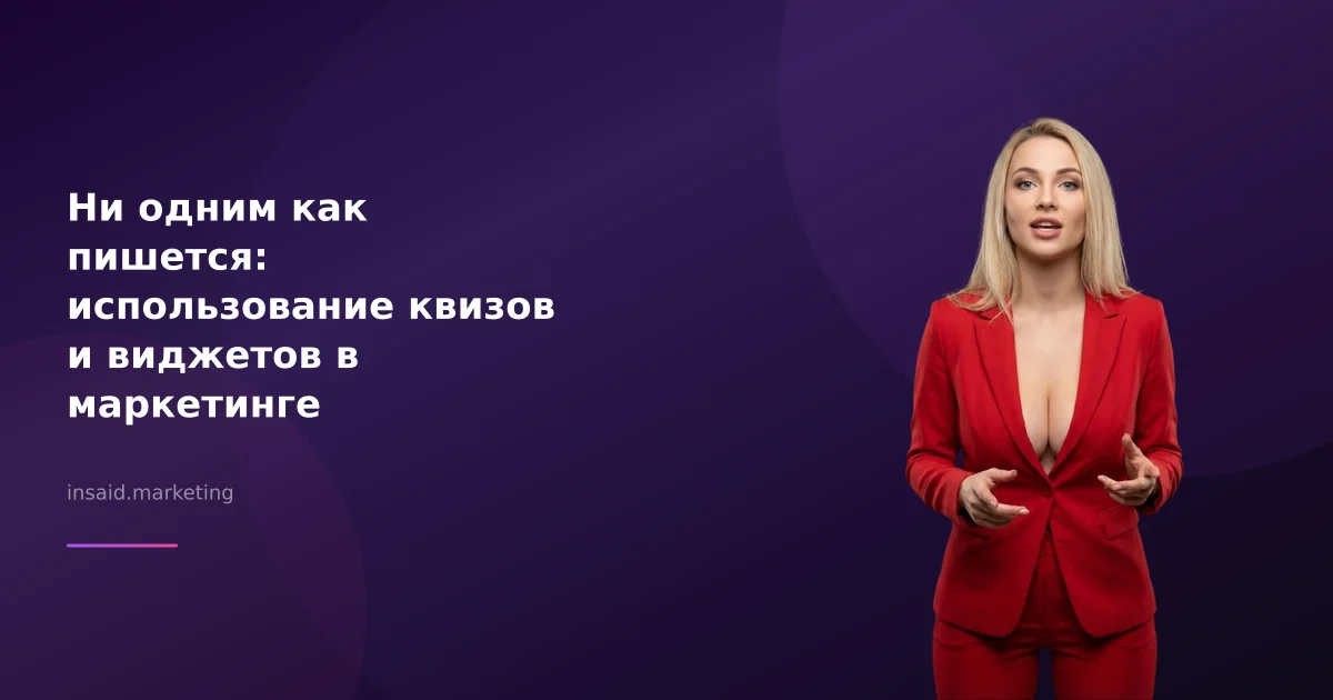 Ни одним как пишется: использование квизов и виджетов в маркетинге