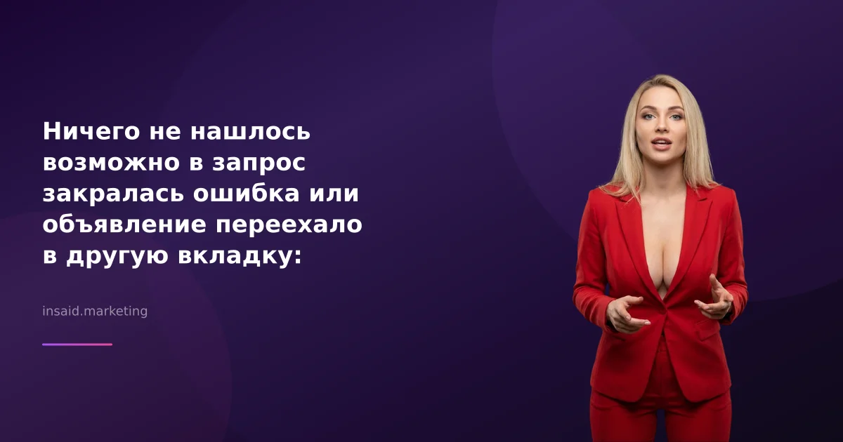Ничего не нашлось возможно в запрос закралась ошибка или объявление переехало в другую вкладку: как решить проблему с квизами и виджетами