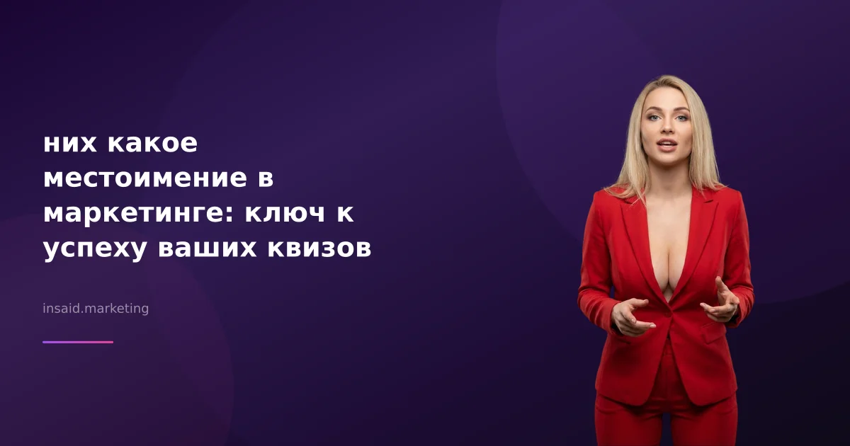 них какое местоимение в маркетинге: ключ к успеху ваших квизов