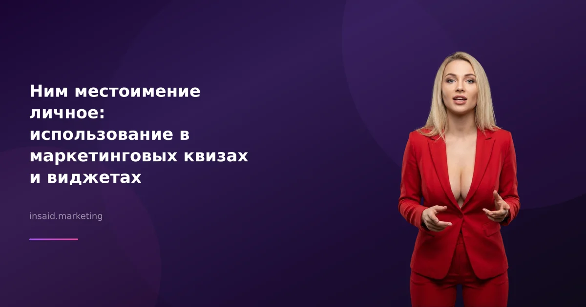 Ним местоимение личное: использование в маркетинговых квизах и виджетах
