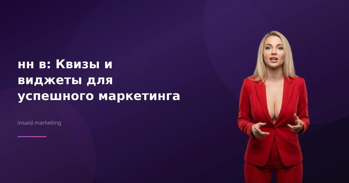 нн в: Квизы и виджеты для успешного маркетинга