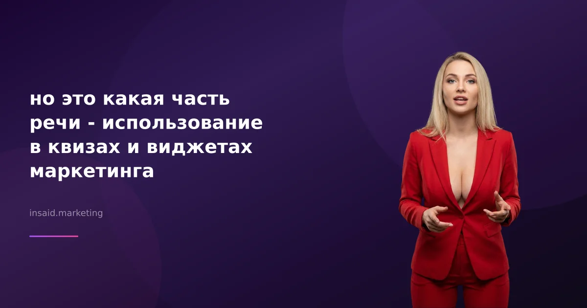 но это какая часть речи - использование в квизах и виджетах маркетинга