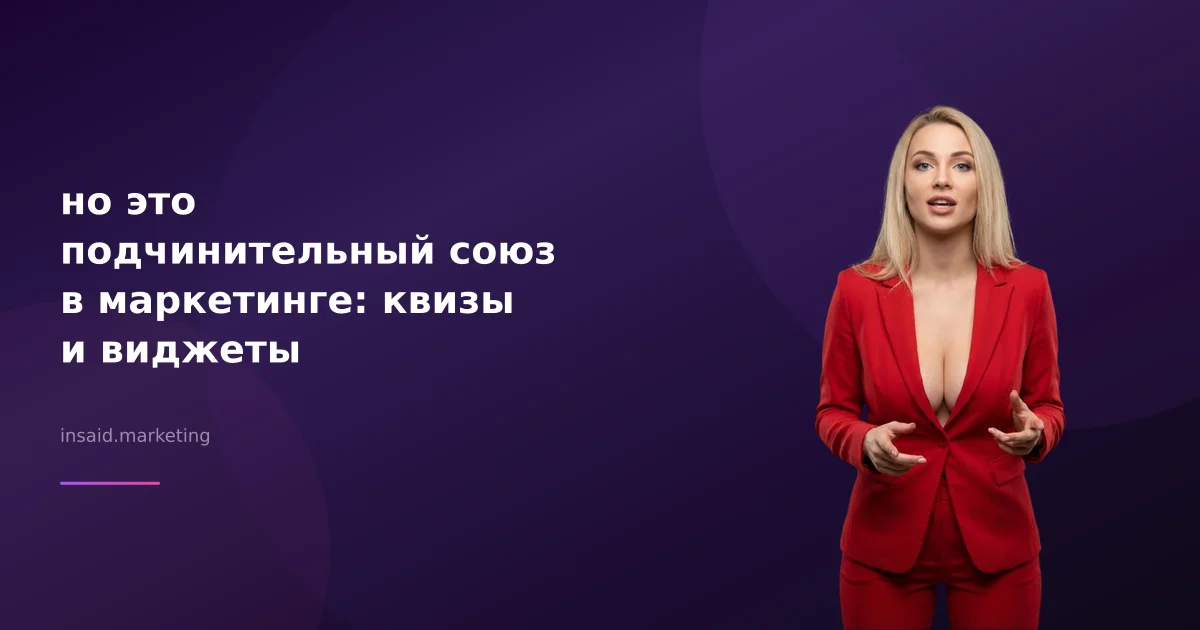 но это подчинительный союз в маркетинге: квизы и виджеты