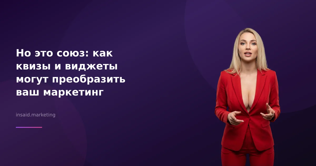 Но это союз: как квизы и виджеты могут преобразить ваш маркетинг
