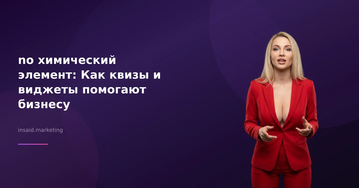 no химический элемент: Как квизы и виджеты помогают бизнесу