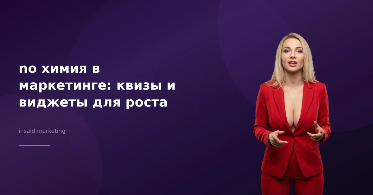 no химия в маркетинге: квизы и виджеты для роста