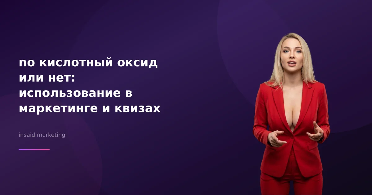 no кислотный оксид или нет: использование в маркетинге и квизах