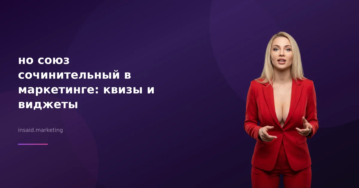 но союз сочинительный в маркетинге: квизы и виджеты