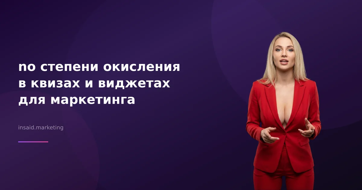 no степени окисления в квизах и виджетах для маркетинга