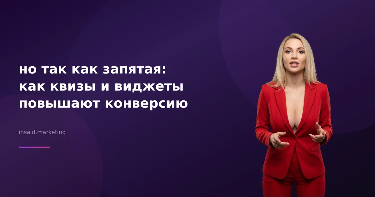 но так как запятая: как квизы и виджеты повышают конверсию