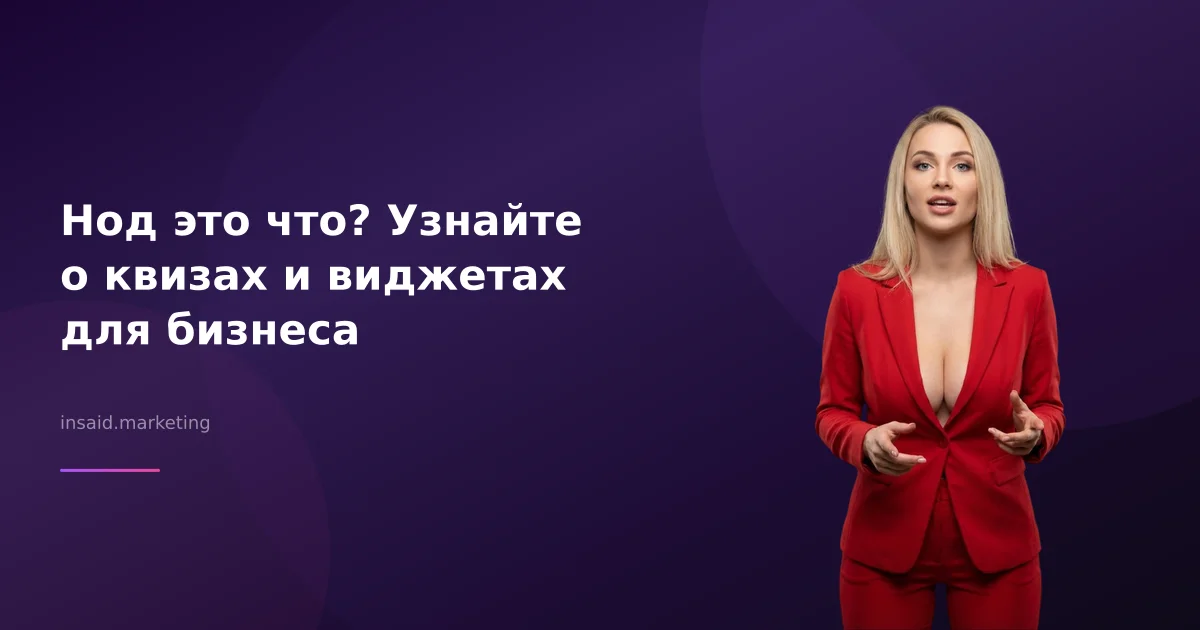 Нод это что? Узнайте о квизах и виджетах для бизнеса