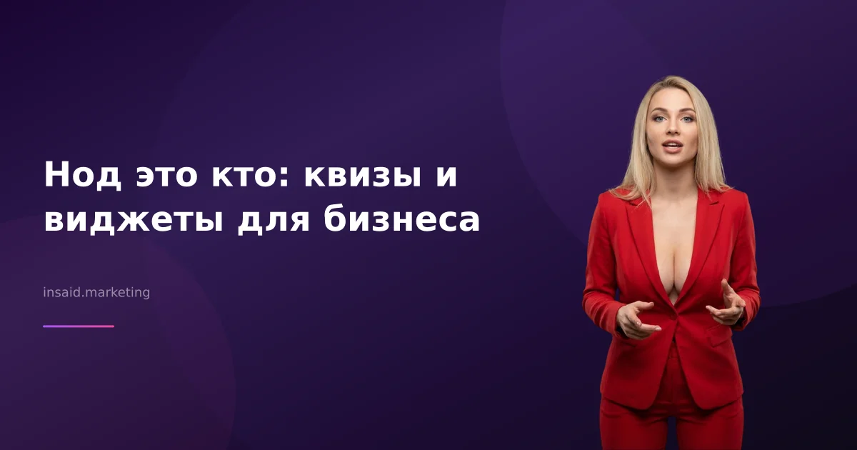 Нод это кто: квизы и виджеты для бизнеса