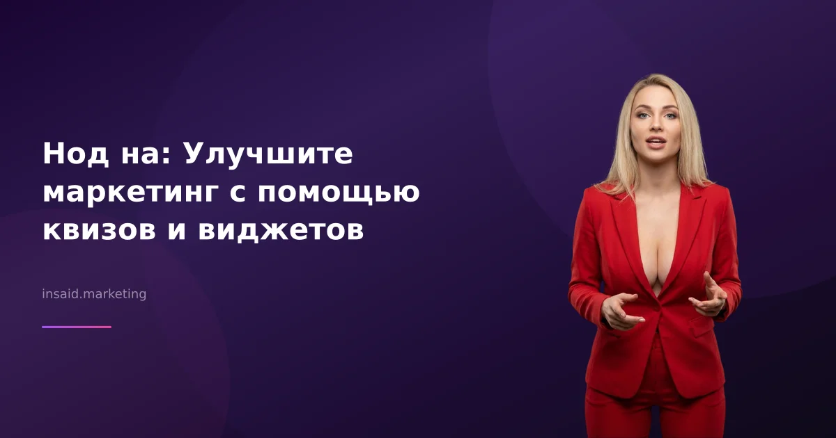 Нод на: Улучшите маркетинг с помощью квизов и виджетов