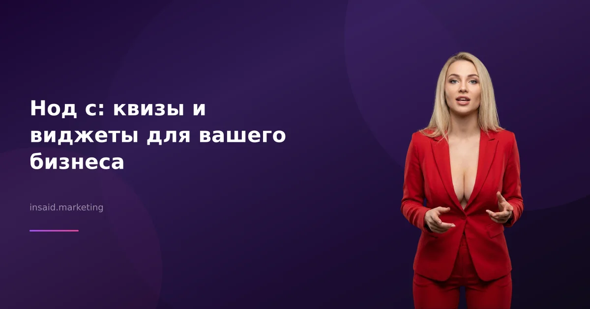 Нод с: квизы и виджеты для вашего бизнеса