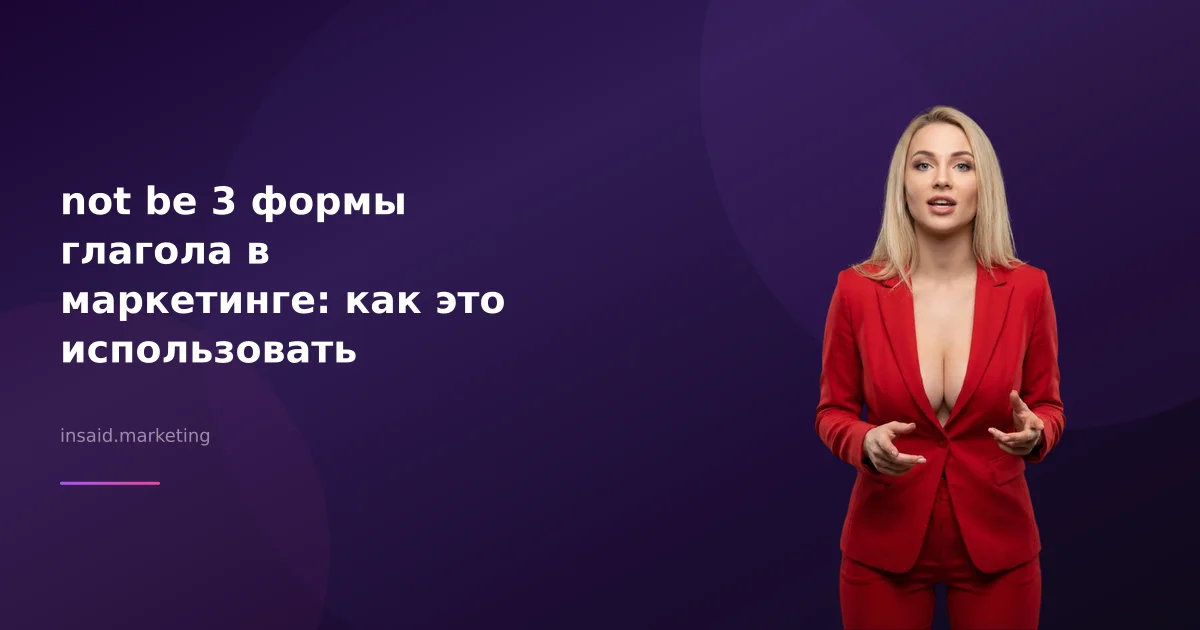not be 3 формы глагола в маркетинге: как это использовать