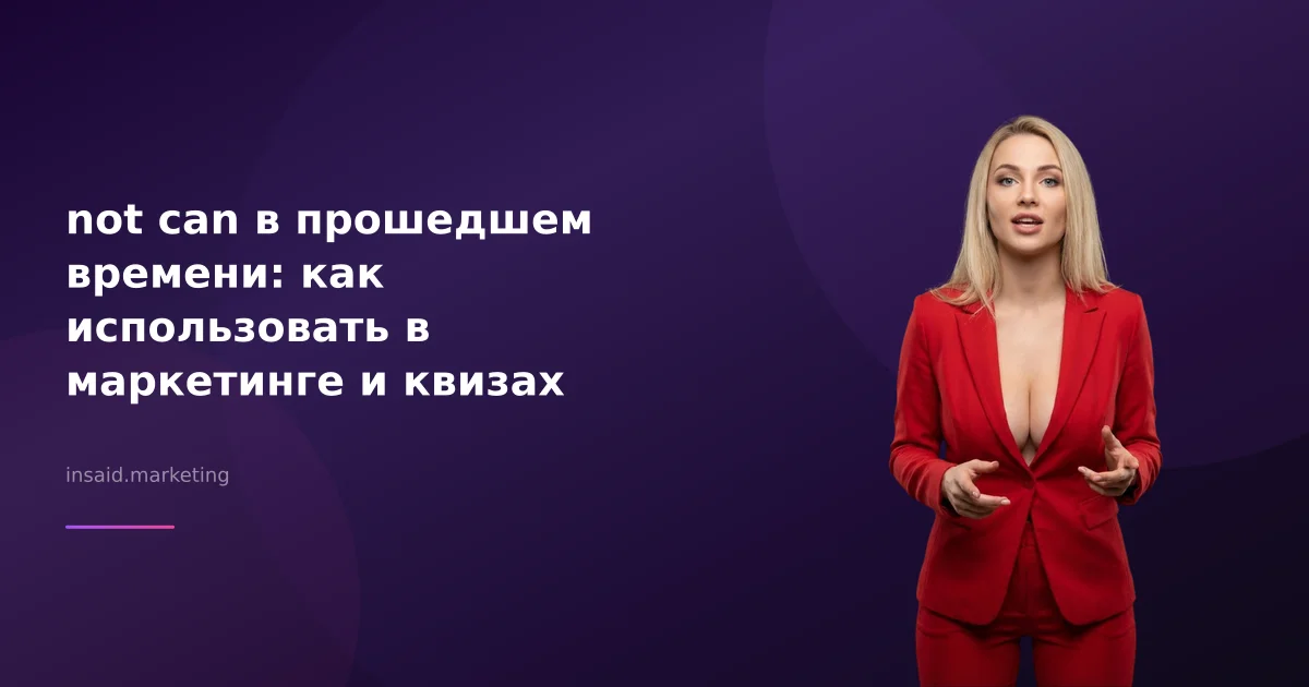 not can в прошедшем времени: как использовать в маркетинге и квизах