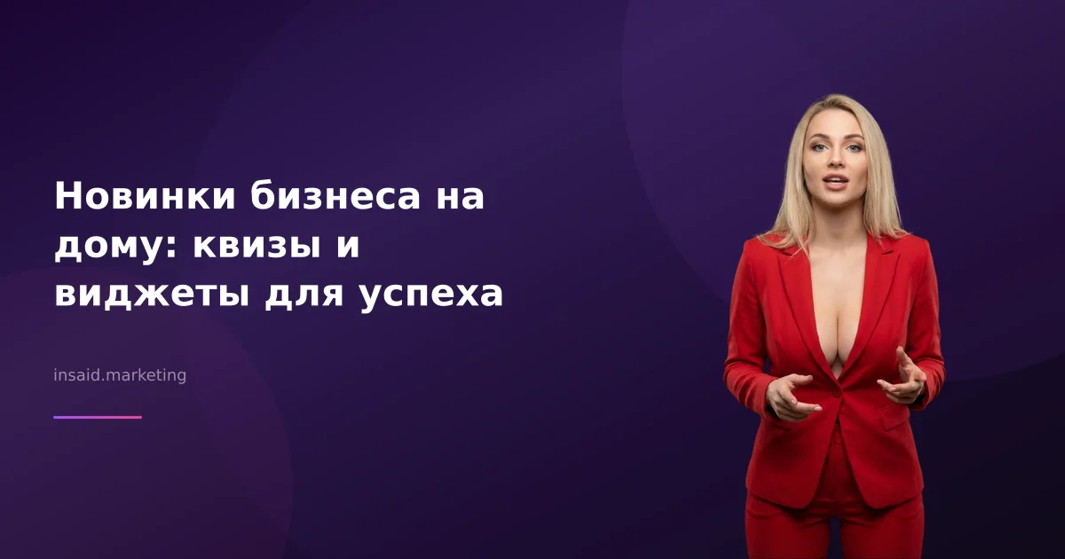 Новинки бизнеса на дому: квизы и виджеты для успеха