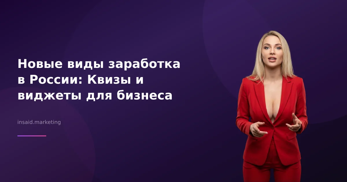 Новые виды заработка в России: Квизы и виджеты для бизнеса