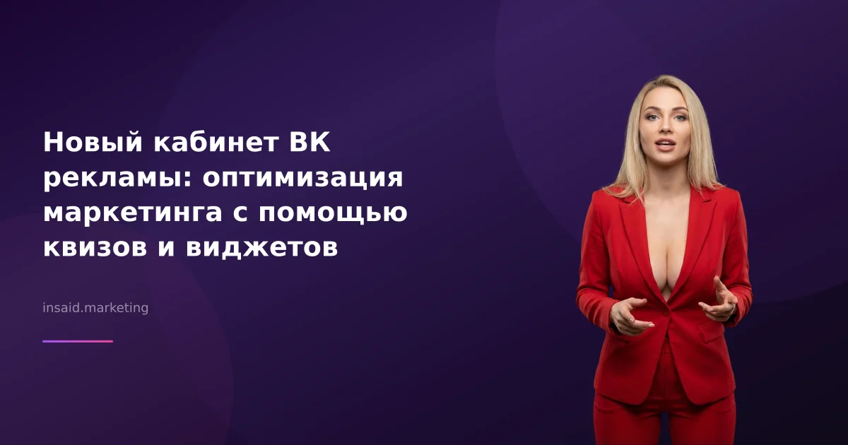 Новый кабинет ВК рекламы: оптимизация маркетинга с помощью квизов и виджетов
