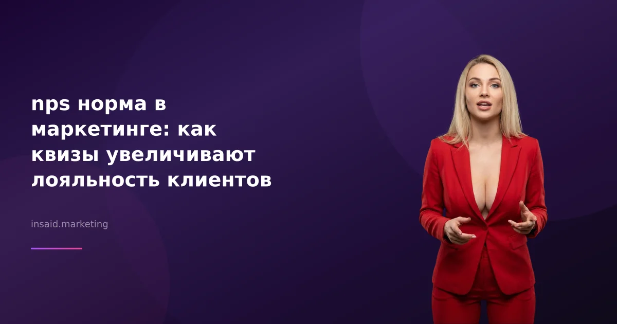 nps норма в маркетинге: как квизы увеличивают лояльность клиентов