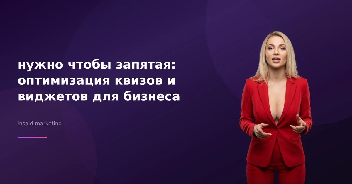 нужно чтобы запятая: оптимизация квизов и виджетов для бизнеса