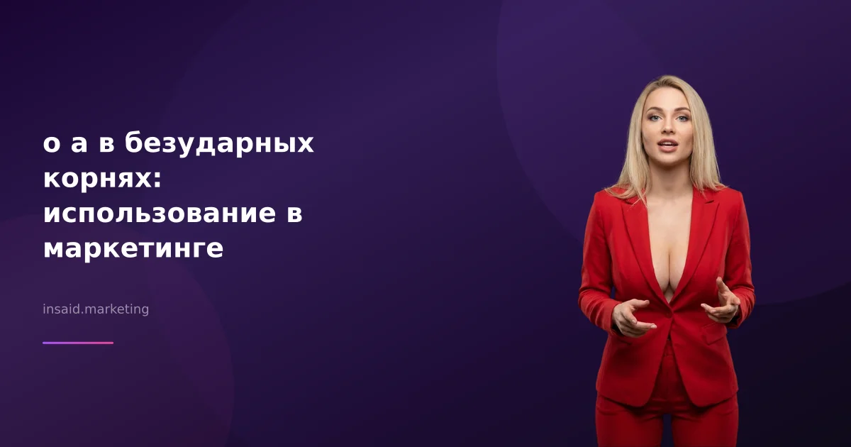 о а в безударных корнях: использование в маркетинге