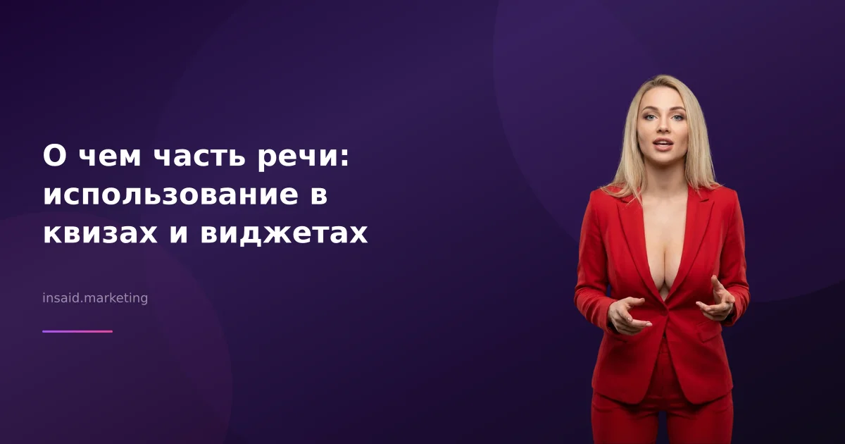 О чем часть речи: использование в квизах и виджетах
