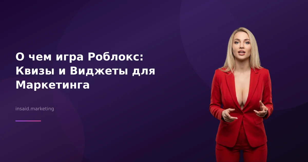 О чем игра Роблокс: Квизы и Виджеты для Маркетинга