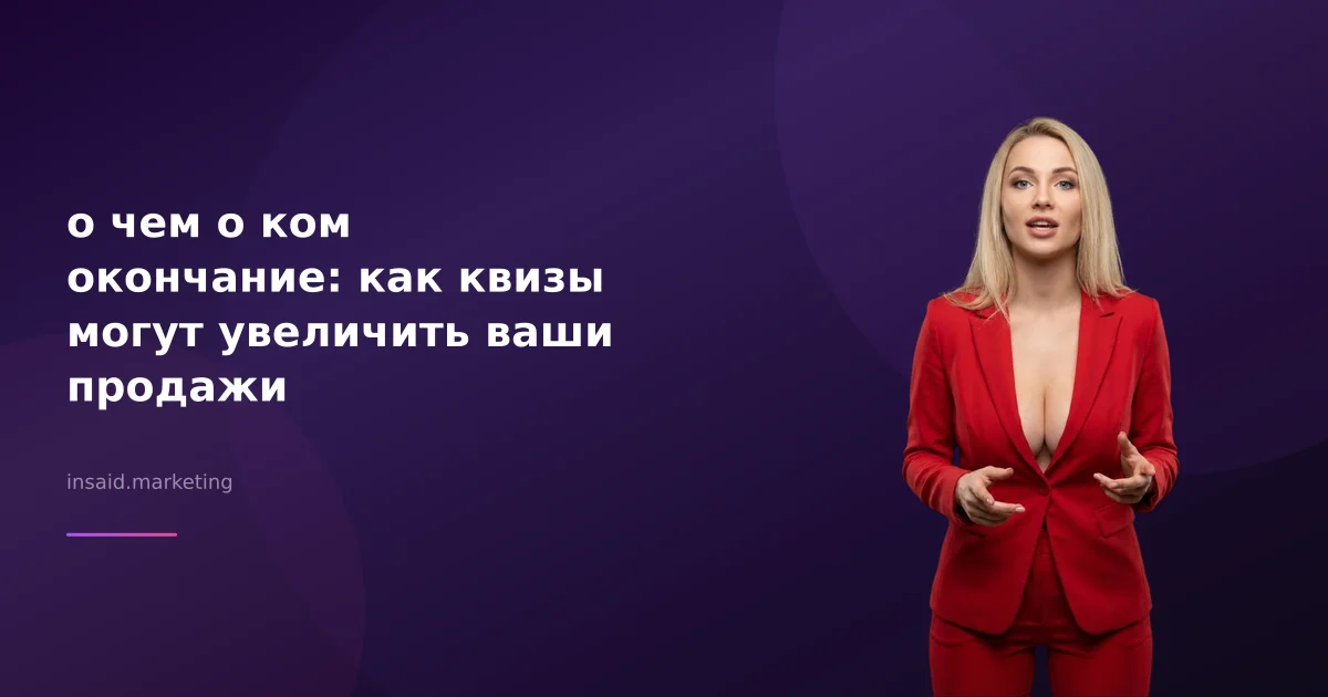 о чем о ком окончание: как квизы могут увеличить ваши продажи