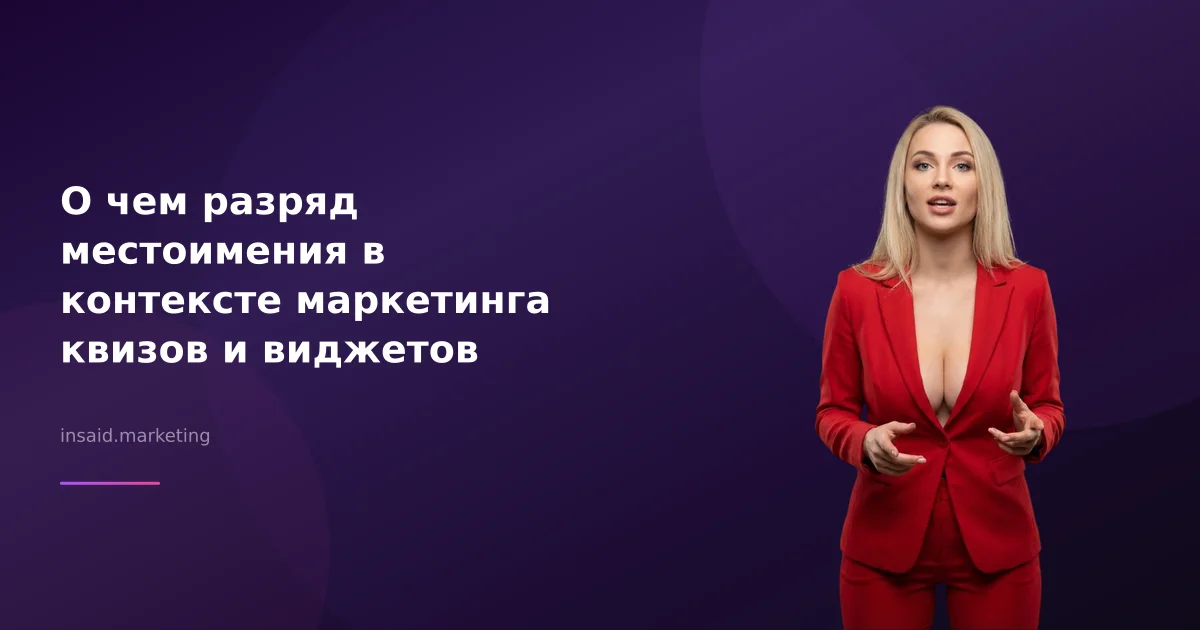 О чем разряд местоимения в контексте маркетинга квизов и виджетов