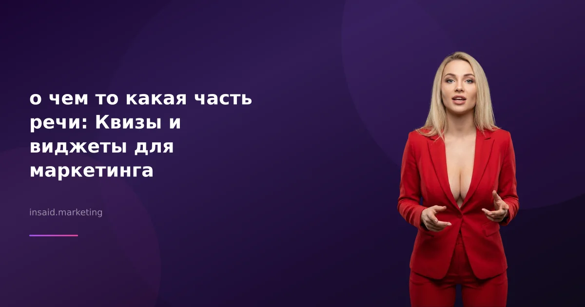 о чем то какая часть речи: Квизы и виджеты для маркетинга