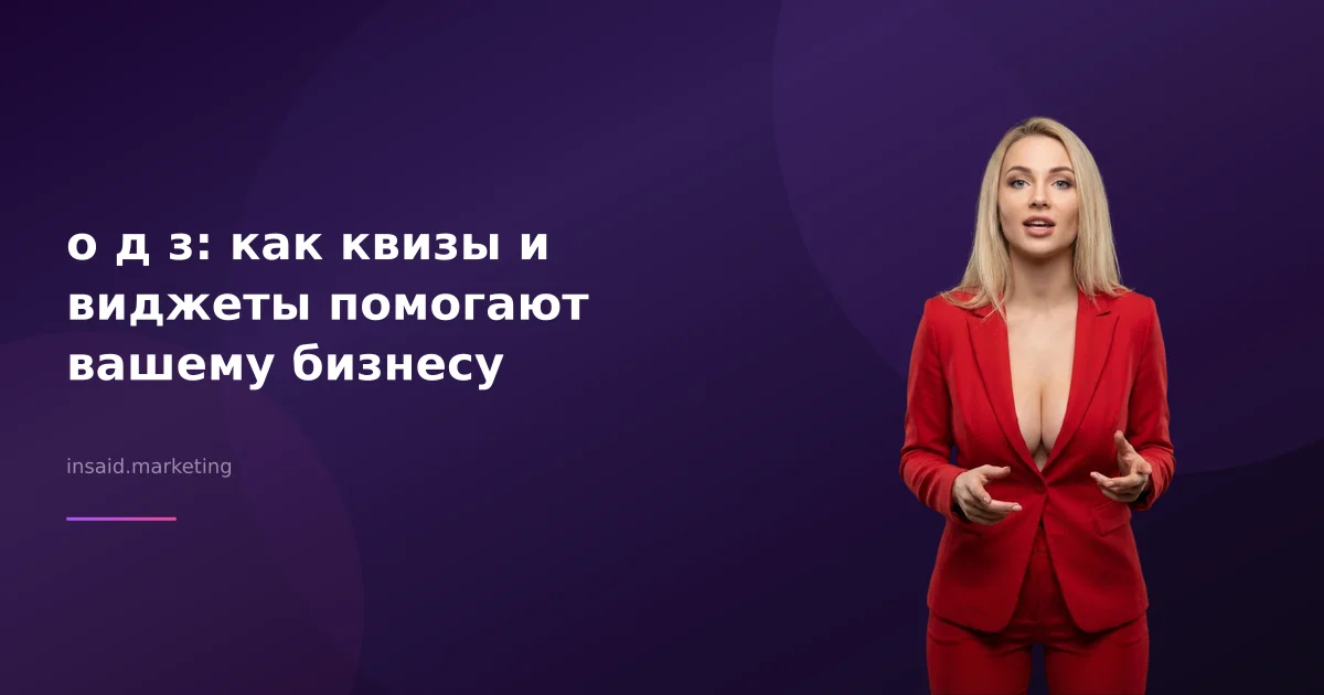 о д з: как квизы и виджеты помогают вашему бизнесу