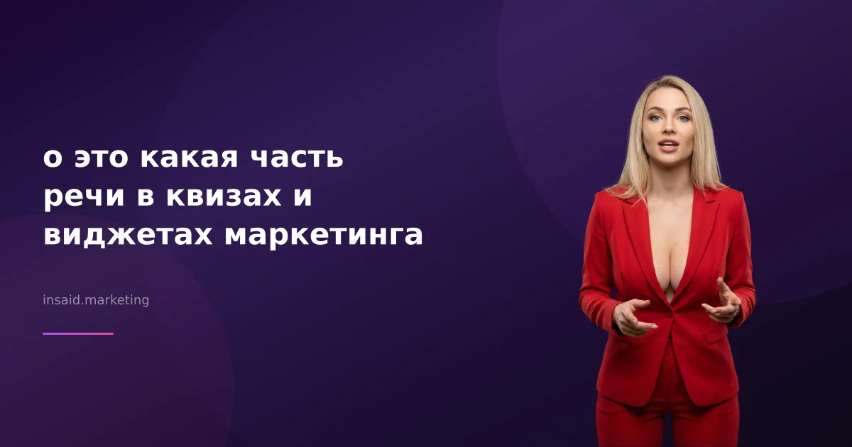 о это какая часть речи в квизах и виджетах маркетинга