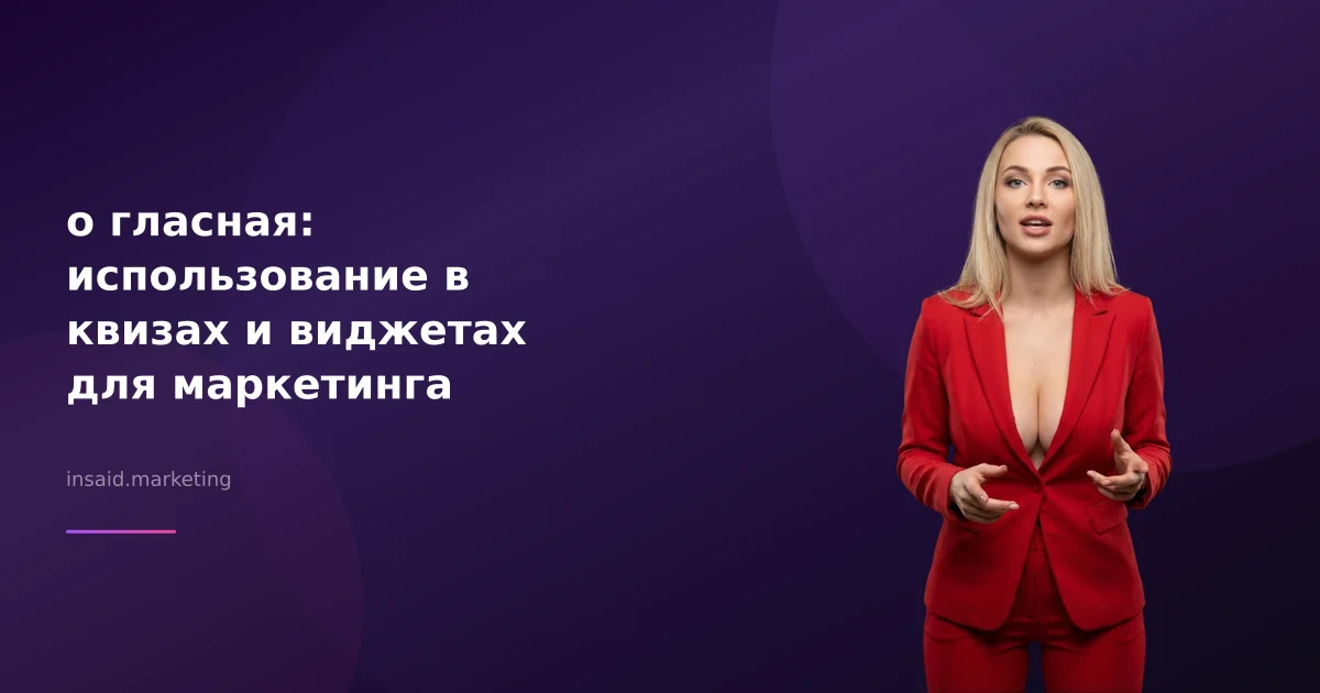 о гласная: использование в квизах и виджетах для маркетинга