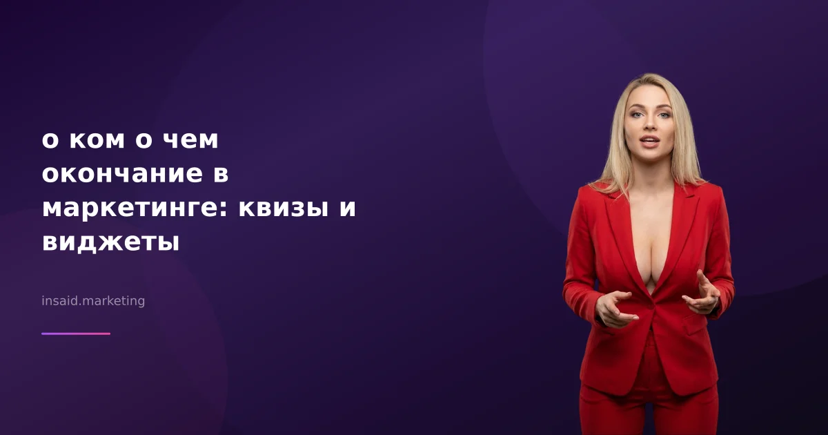 о ком о чем окончание в маркетинге: квизы и виджеты