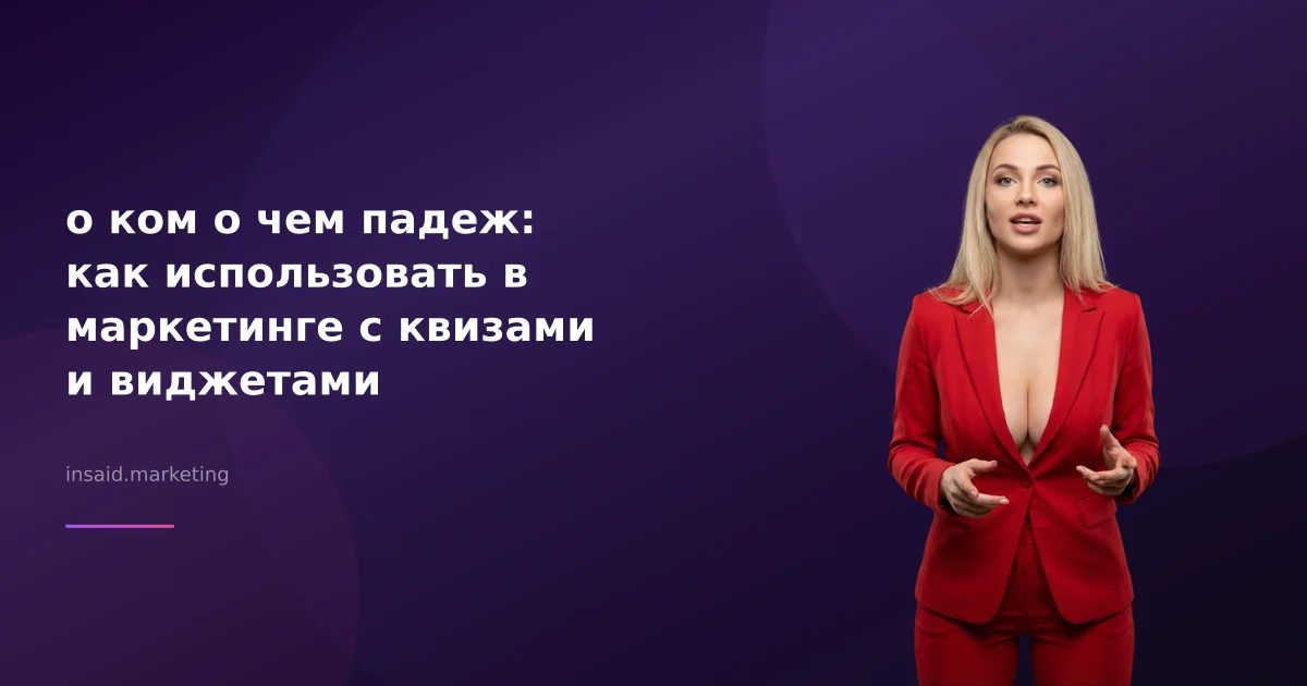 о ком о чем падеж: как использовать в маркетинге с квизами и виджетами