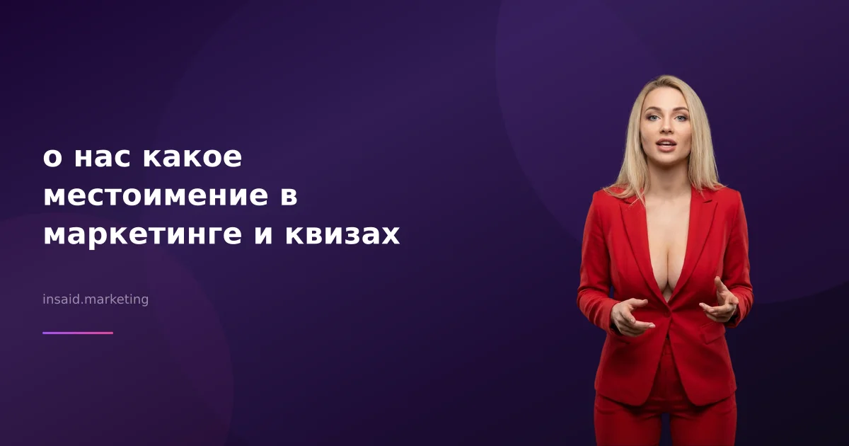 о нас какое местоимение в маркетинге и квизах