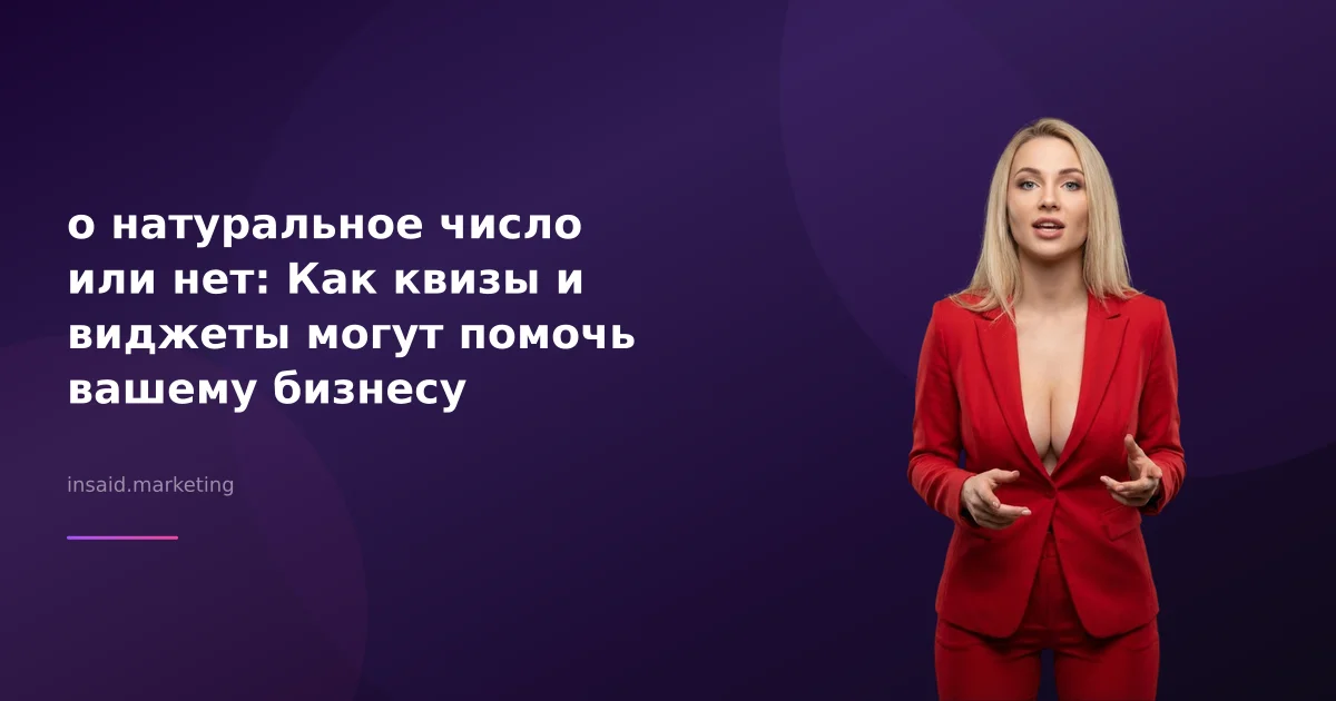 о натуральное число или нет: Как квизы и виджеты могут помочь вашему бизнесу