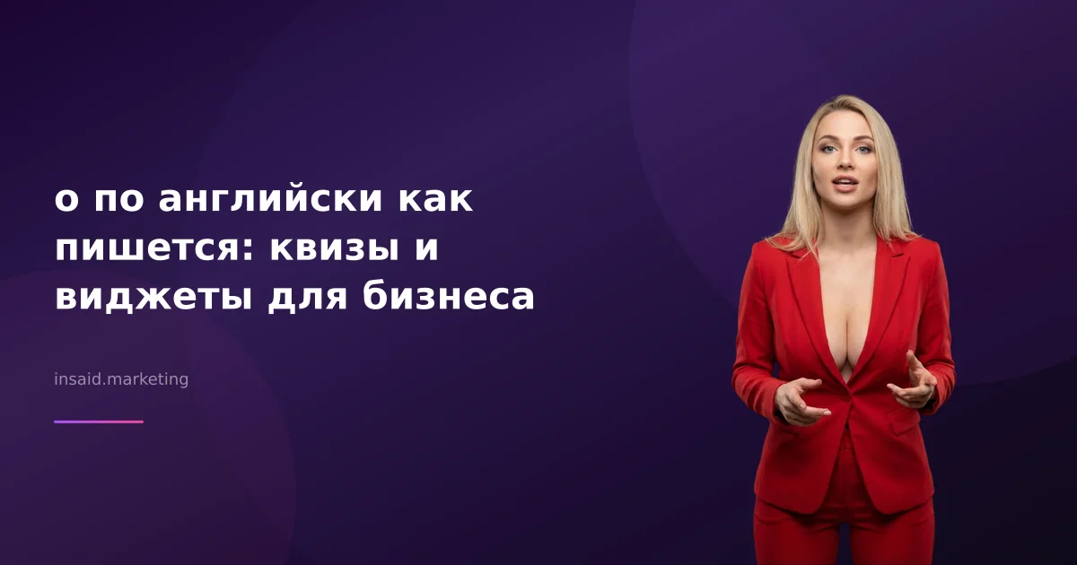 о по английски как пишется: квизы и виджеты для бизнеса