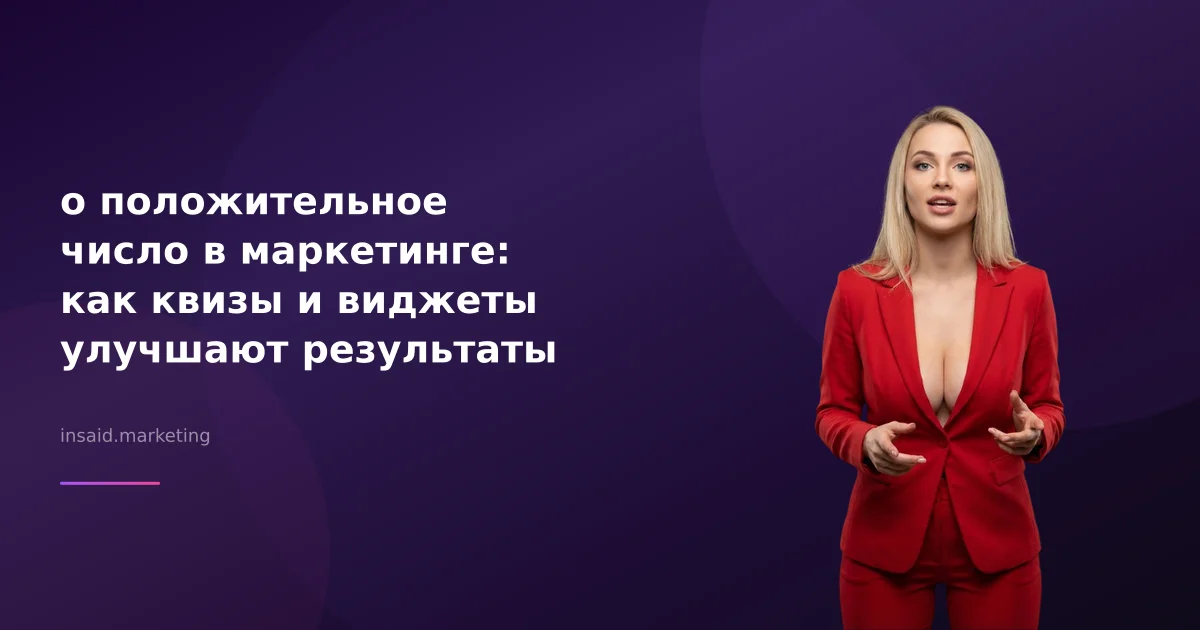 о положительное число в маркетинге: как квизы и виджеты улучшают результаты