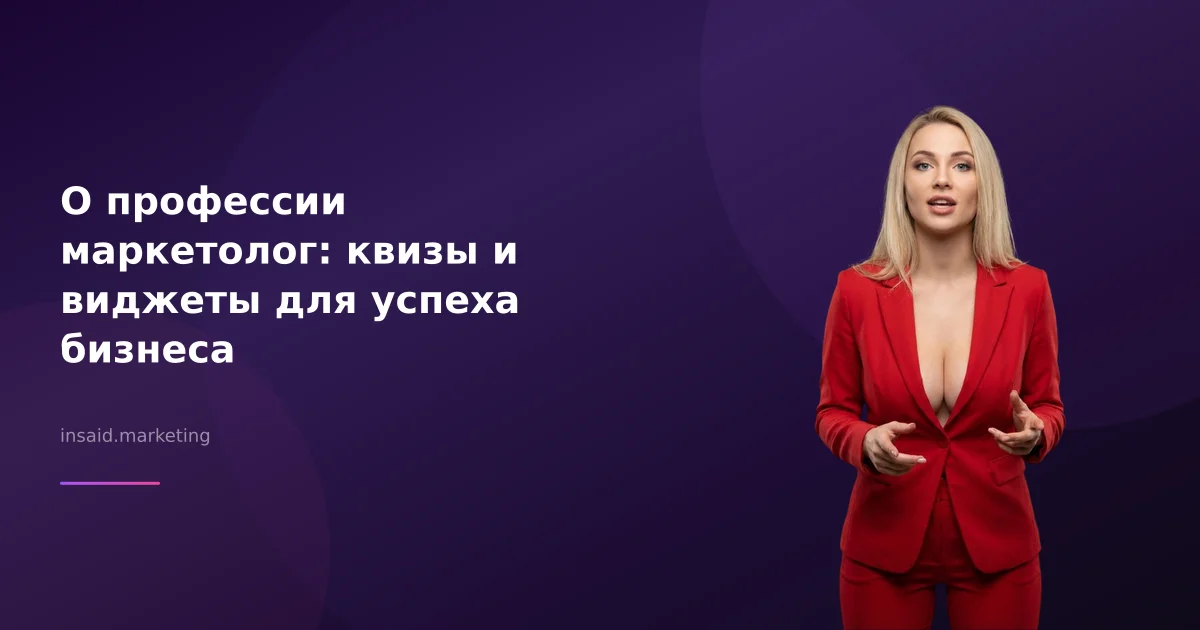 О профессии маркетолог: квизы и виджеты для успеха бизнеса