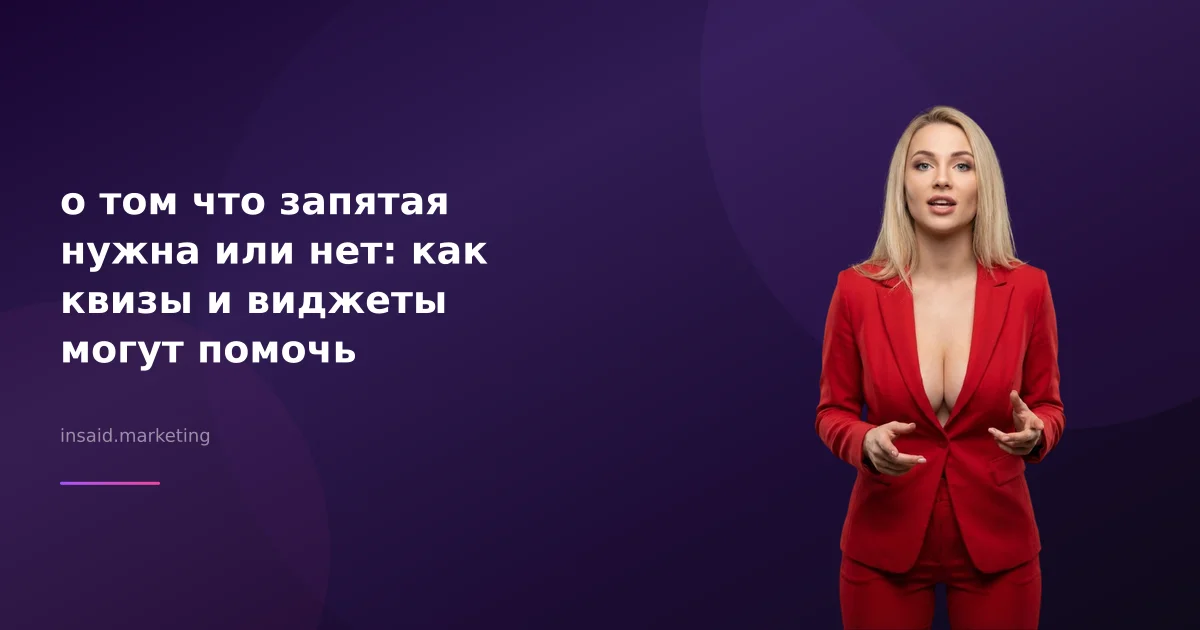 о том что запятая нужна или нет: как квизы и виджеты могут помочь